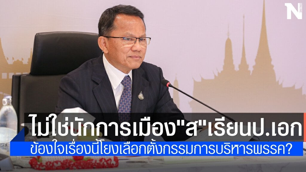"สมศักดิ์" แจง นักการเมือง "ส" ส่งลูกน้องเรียนแทนไม่ใช่ตนเอง ข้องใจโยงเลือก กก.บห. พปชร.หรือไม่