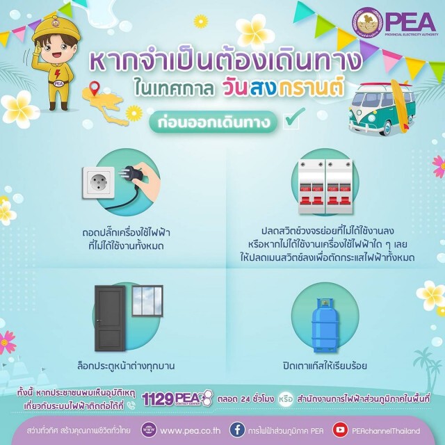 PEA แนะนำวิธีเที่ยวให้สนุก ปลอดภัยในเทศกาลวันสงกรานต์