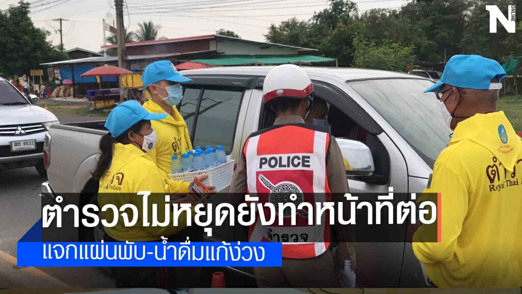 พี่ตำรวจยังอยู่นะจ๊ะไม่ได้หยุดสงกรานต์ พี่ตำรวจยังอยู่นะจ๊ะไม่ได้หยุดสงกรานต์