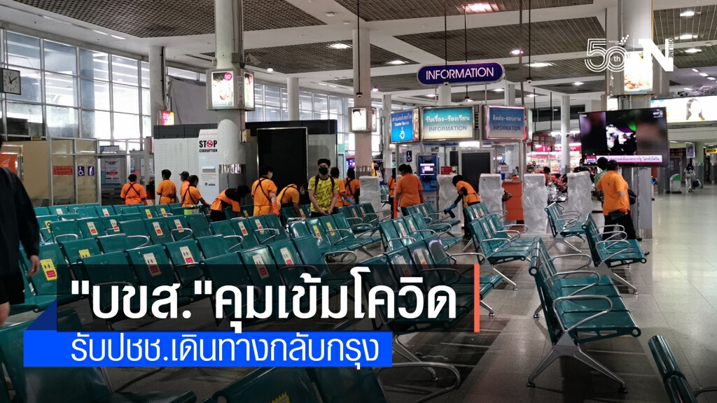 บขส.คุมเข้มโควิด รับปชช.เดินทางกลับกรุง