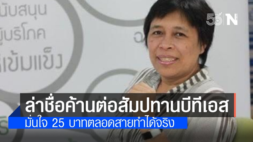 สภาองค์กรของผู้บริโภค ชวนคัดค้าน 'ต่อสัมปทานและขึ้นราคารถไฟฟ้าสายสีเขียว' มั่นใจ 25บาทตลอดสายทำได้