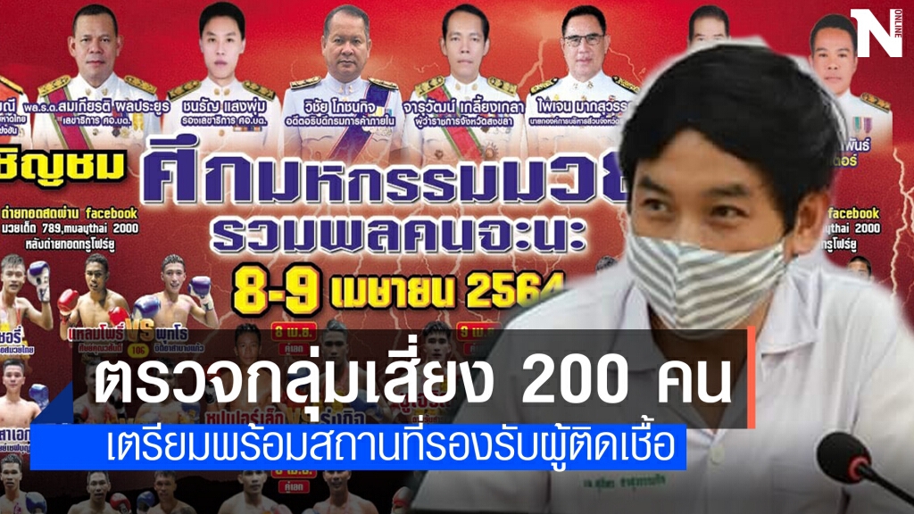 ตรวจ 200 คนกลุ่มเสี่ยง มหกรรมมวยจะนะ ตรวจ 200 คนกลุ่มเสี่ยง มหกรรมมวยจะนะ