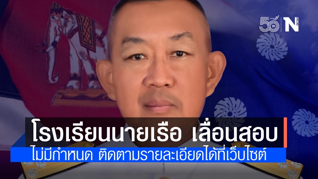 โรงเรียนนายเรือ เลื่อนสอบภาควิชาการออกไปไม่มีกำหนด
