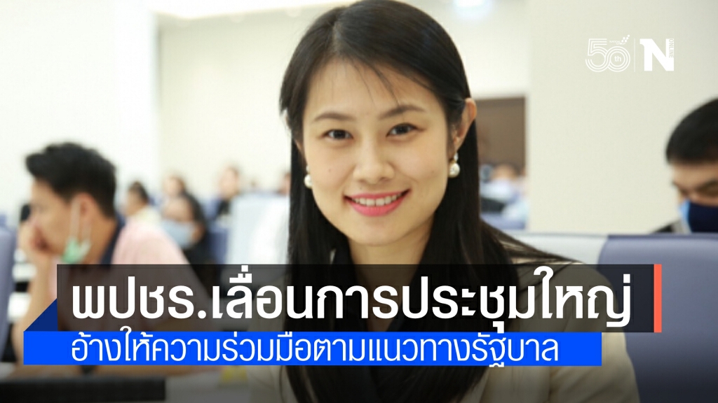 พปชร.เลื่อนการประชุมใหญ่ อ้างให้ความร่วมมือรัฐ ชะลอการรวมกลุ่มของคนหมู่มาก พปชร.เลื่อนการประชุมใหญ่ อ้างให้ความร่วมมือรัฐ ชะลอการรวมกลุ่มของคนหมู่มาก