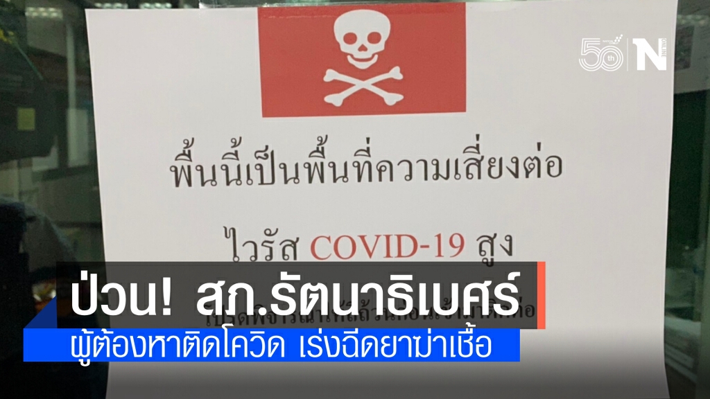 ป่วน! สภ.รัตนาธิเบศร์ ผู้ต้องหาติดโควิด ระดมฉีดยาฆ่าเชื้อด่วน