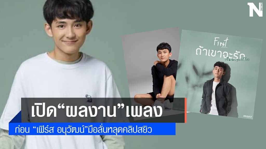 "เฟิร์ส อนุวัฒน์"กับผลงาน ก่อนมือลั่นคลิปสยิว