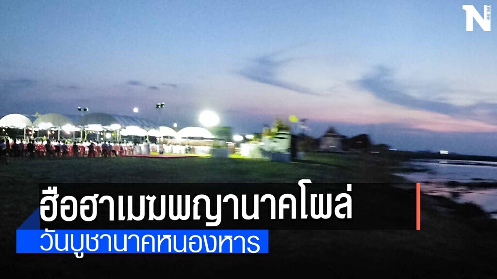 เมฆพญานาคโผล่กลางพิธีฟังสวดอุทิศส่วนกุศล เมฆพญานาคโผล่กลางพิธีฟังสวดอุทิศส่วนกุศล