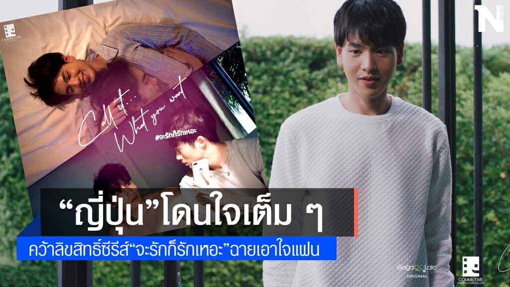 "จะรักก็รักเหอะ"ดังไกล "ญี่ปุ่น"คว้าลิขสิทธิ์ฉาย "จะรักก็รักเหอะ"ดังไกล "ญี่ปุ่น"คว้าลิขสิทธิ์ฉาย