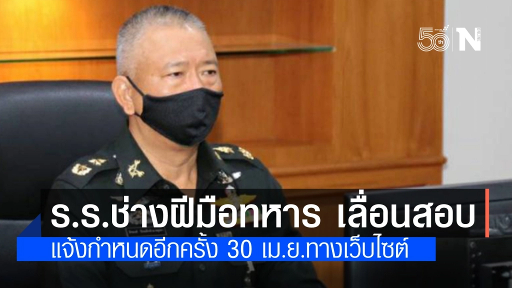 โรงเรียนช่างฝีมือทหาร ขอเลื่อนการสอบรอบ 2 แจ้งอีกครั้ง 30 เมษายนนี้ ทางเว็บไซต์ของโรงเรียน