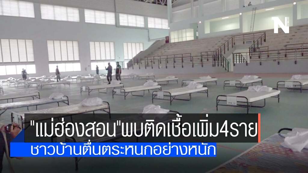 "แม่ฮ่องสอน"พบติดเชื้อเพิ่ม 4 ราย "แม่ฮ่องสอน"พบติดเชื้อเพิ่ม 4 ราย
