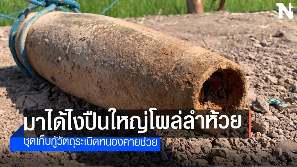 ไอ้หนุ่มรถไถผวาปรับพื้นที่ริมห้วยเจอลูกปืนใหญ่ ไอ้หนุ่มรถไถผวาปรับพื้นที่ริมห้วยเจอลูกปืนใหญ่
