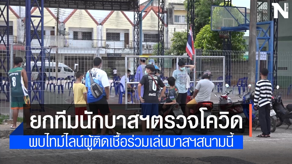 ยกทีมนักบาสฯ ตรวจโควิดเล่นสนามเดียวกับผู้ติดเชื้อ ยกทีมนักบาสฯ ตรวจโควิดเล่นสนามเดียวกับผู้ติดเชื้อ