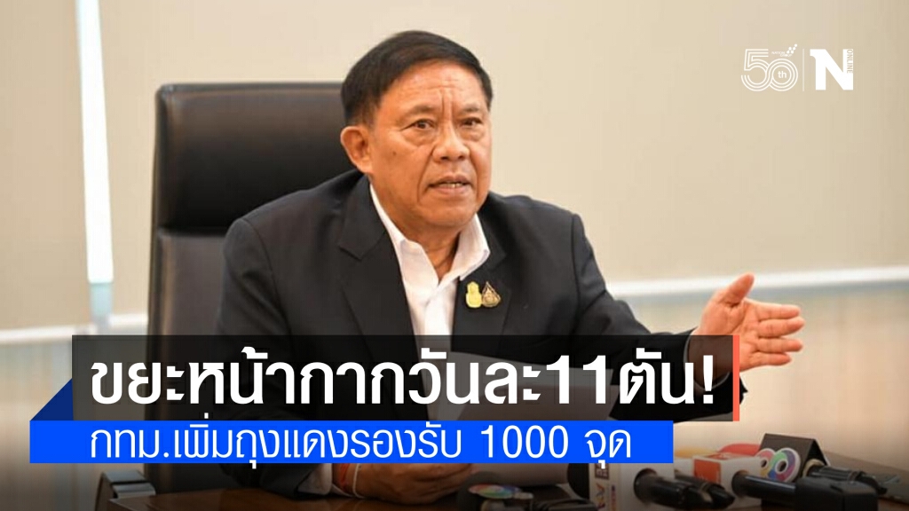 ขยะหน้ากากอนามัยวันละ 11.48 ตัน กทม.จัดถุงแดงรองรับเพิ่มอีก 1,000 จุด