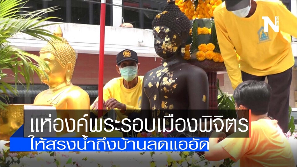 แห่องค์พระรอบเมืองพิจิตร-ลดแออัด แห่องค์พระรอบเมืองพิจิตร-ลดแออัด