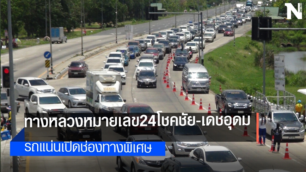 รถคับคั่งตลอดทั้งวันบางช่วงติดยาวกว่า 2 กม.