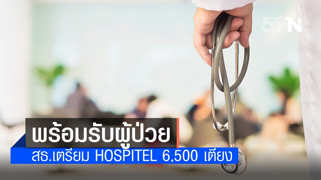 สธ.เตรียม hospitel 6,500เตียง รองรับผู้ป่วย รับได้ 500 คนต่อวัน สธ.เตรียม hospitel 6,500เตียง รองรับผู้ป่วย รับได้ 500 คนต่อวัน