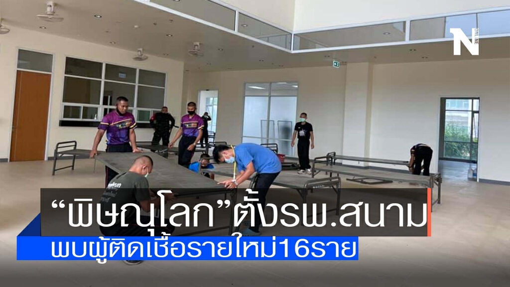 "พิษณุโลก"-ตั้งรพ.สนาม-พบผู้ติดเชื้อรายใหม่16ราย "พิษณุโลก"-ตั้งรพ.สนาม-พบผู้ติดเชื้อรายใหม่16ราย