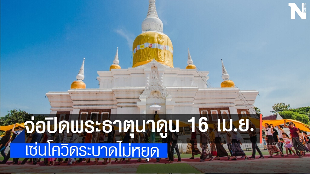 สั่งปิดสักการะพระธาตุนาดูน 16-30 เม.ย. สั่งปิดสักการะพระธาตุนาดูน 16-30 เม.ย.