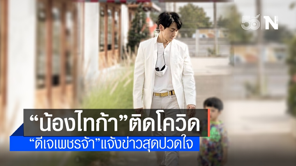 "ดีเจเพชรจ้า" แจ้งข่าวลูกชาย "น้องไทก้า" ติดโควิด