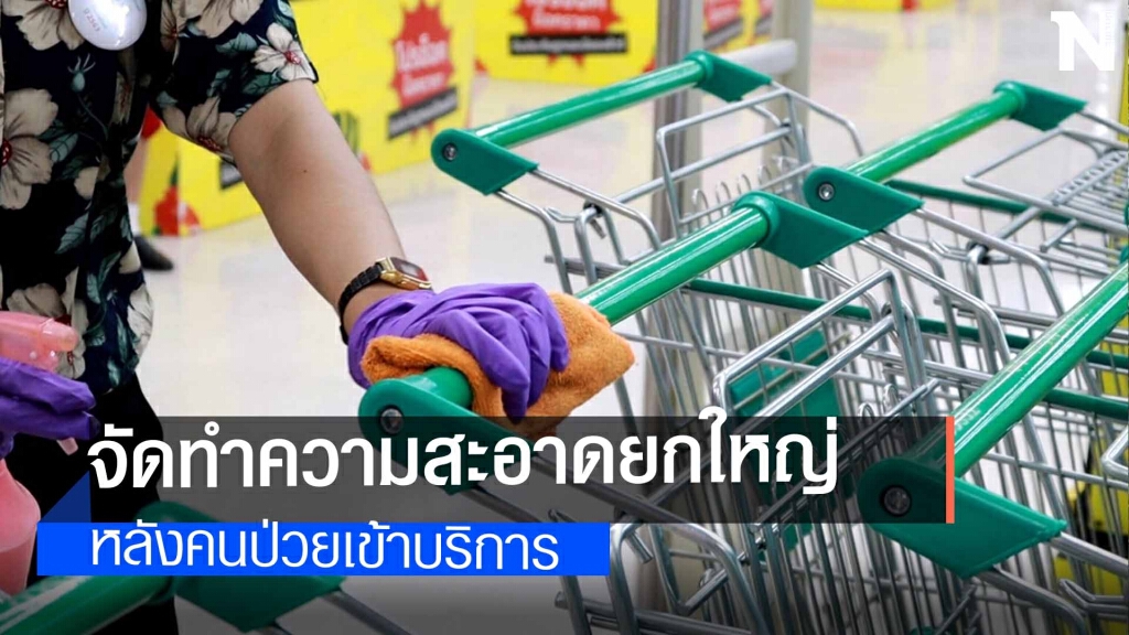 ห้างใหญ่บิ๊กคลีนนิ่งหลังพบผู้ติดเชื้อใช้บริการ ห้างใหญ่บิ๊กคลีนนิ่งหลังพบผู้ติดเชื้อใช้บริการ