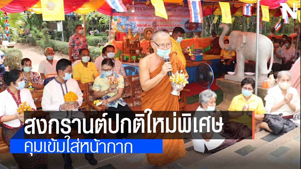 คุมเข้มงานสงกรานต์หลังป่วยโควิดเพิ่ม