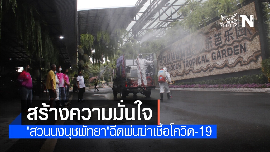 "สวนนงนุชพัทยา" ฉีดพ่นฆ่าเชื้อโควิด-19 สร้างความมั่นใจให้นักท่องเที่ยว "สวนนงนุชพัทยา" ฉีดพ่นฆ่าเชื้อโควิด-19 สร้างความมั่นใจให้นักท่องเที่ยว