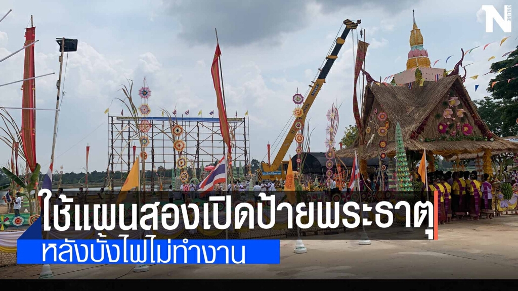 ต้องใช้แผนสองหลังบั้งไฟไม่ทำงาน ต้องใช้แผนสองหลังบั้งไฟไม่ทำงาน