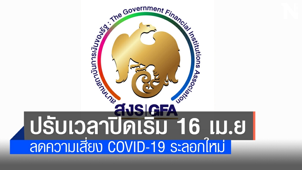 แบงก์รัฐปรับเวลาปิดบริการลดเสี่ยงโควิดระลอกใหม่ แบงก์รัฐปรับเวลาปิดบริการลดเสี่ยงโควิดระลอกใหม่