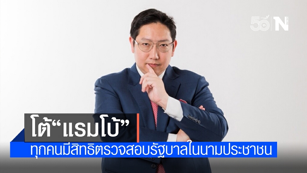 "ไทยสร้างไทย" โต้ "แรมโบ้" ทุกคนมีสิทธิตรวจสอบรัฐบาลในนามประชาชน