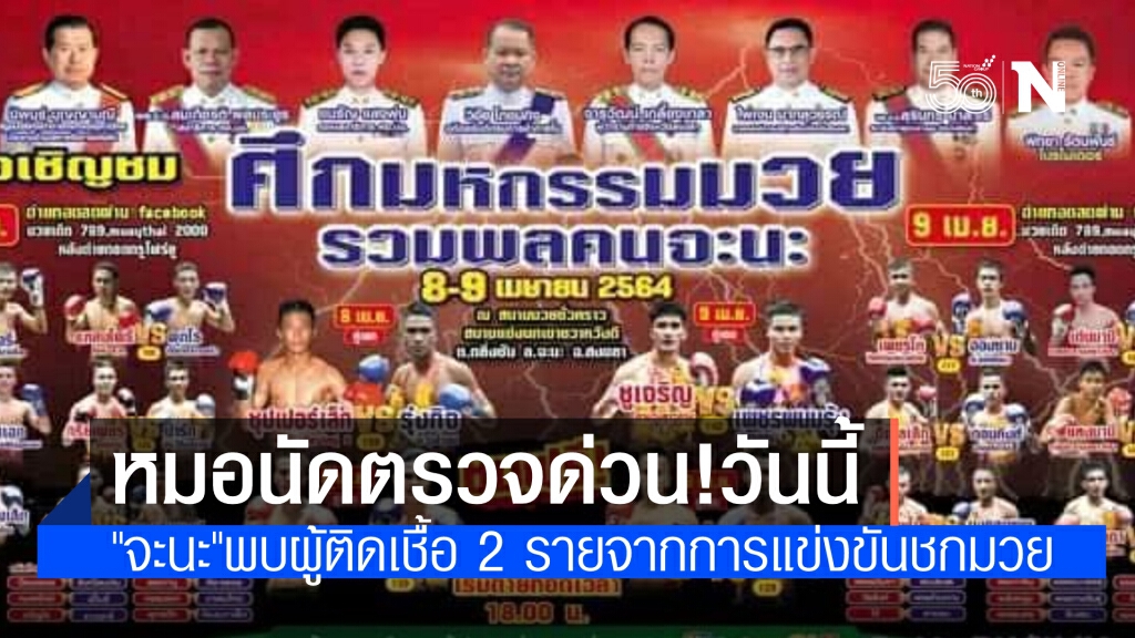 หมอนัดตรวจด่วน!วันนี้ "ศึกมหกรรมมวยคนจะนะ" แพร่โควิด ทั้งที่ก่อนการแข่งขันคนจะนะค้านแล้วอย่าจัด