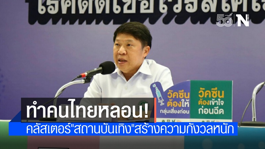 โพลชี้คลัสเตอร์"สถานบันเทิง-ผับบาร์" ทำคนไทยหลอน