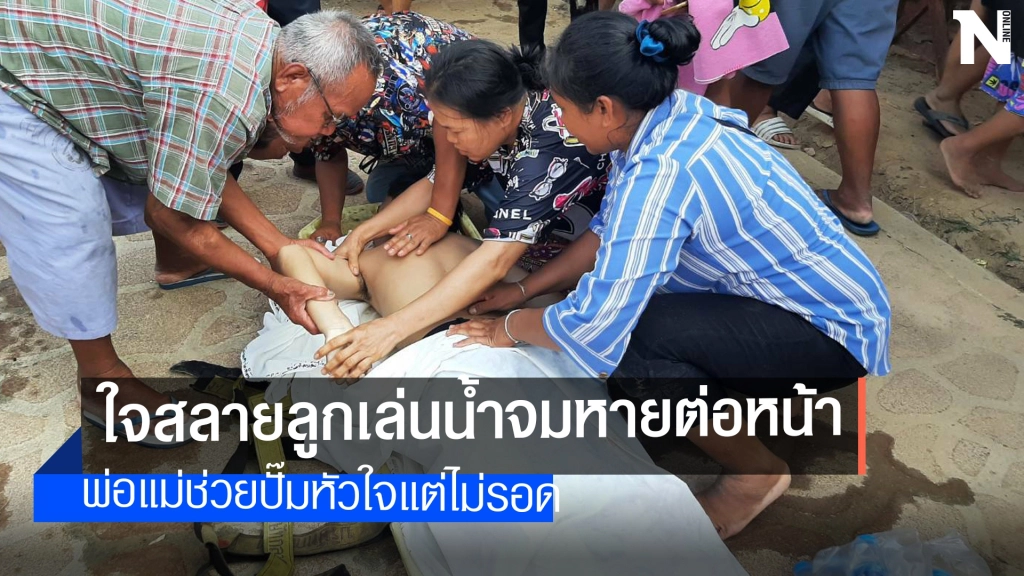 เศร้ารับสงกรานต์พาครอบครัวไปเที่ยวลูกชายจมน้ำดับ