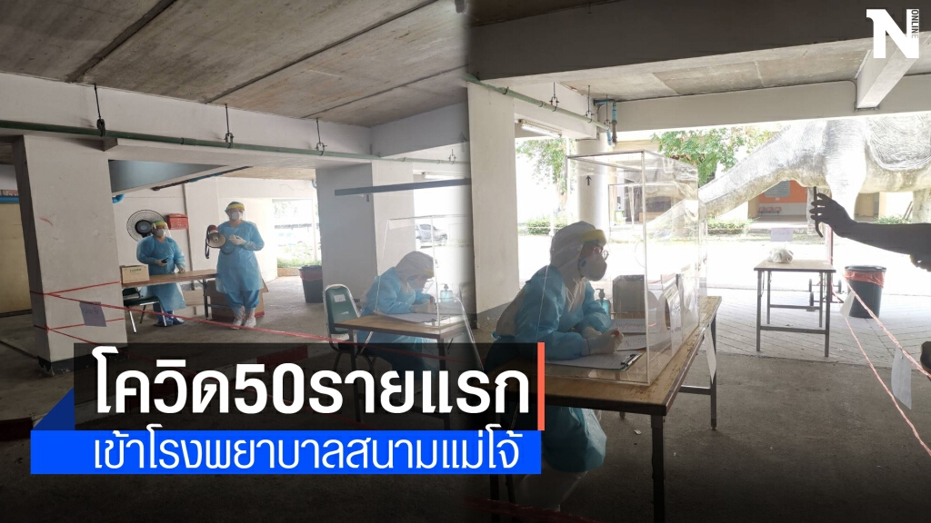 ผู้ป่วยโควิด 50 รายแรกเข้ารพ.สนามแม่โจ้แล้ว
