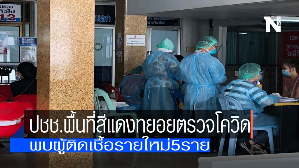 ทยอยตรวจโควิด-พบรายใหม่อีก5 ทยอยตรวจโควิด-พบรายใหม่อีก5