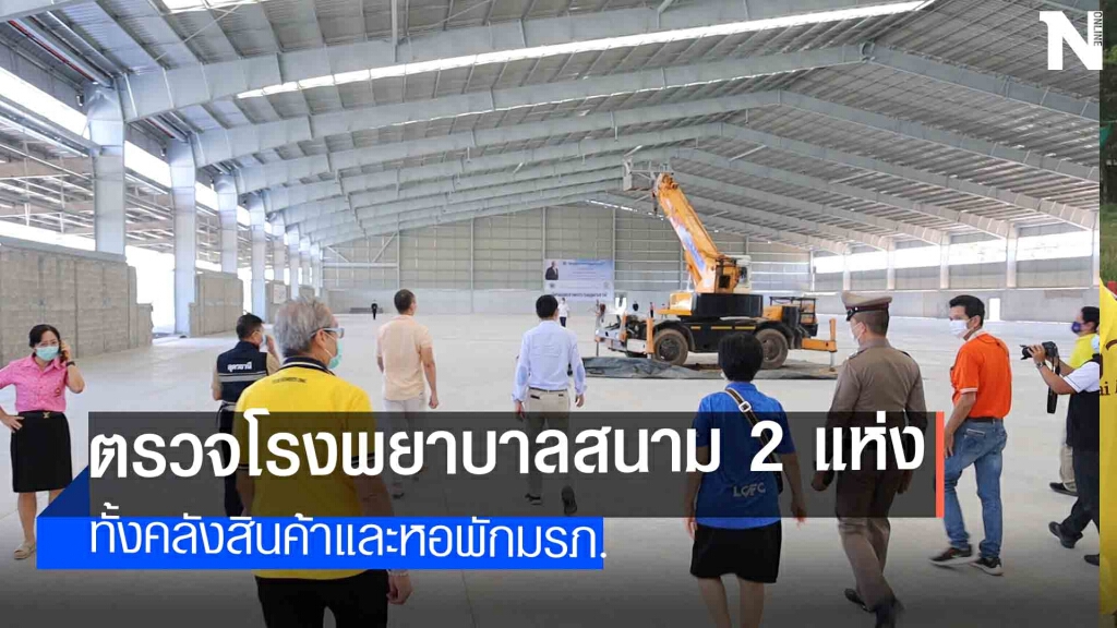 ผวจ.ตรวจโรงพยาบาลสนาม 2 แห่งพร้อมใช้งานแล้ว
