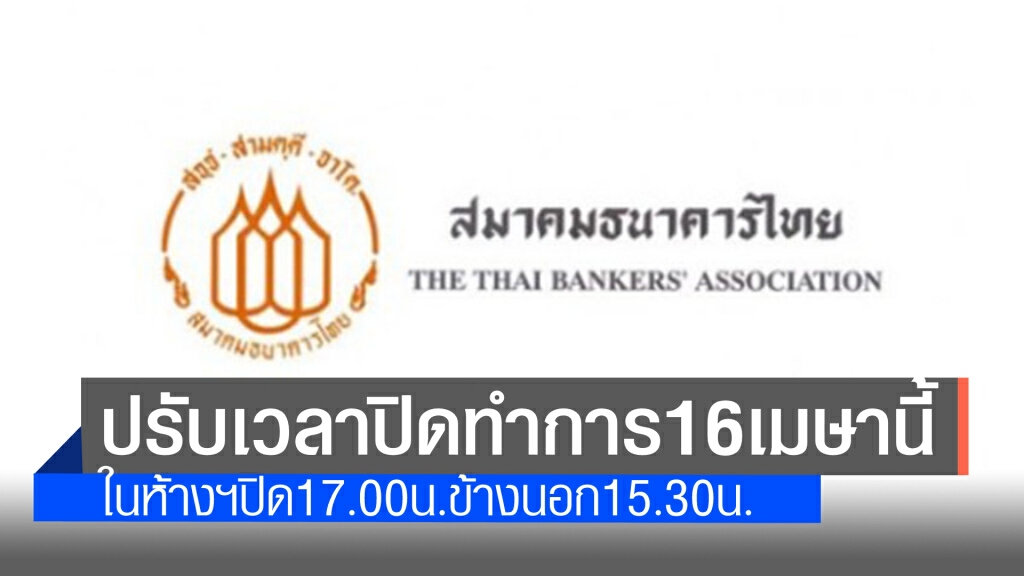 สมาคมธนาคารไทย สั่งปรับเวลาปิดทำการเริ่ม 16 เม.ย.นี้