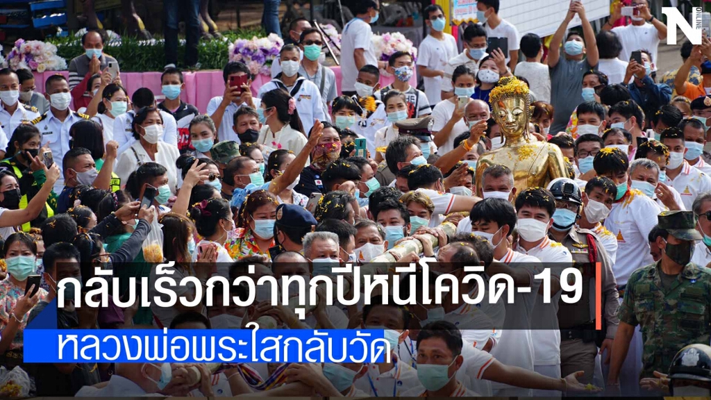 หลวงพ่อพระใสหนีโควิด19 หลวงพ่อพระใสหนีโควิด19
