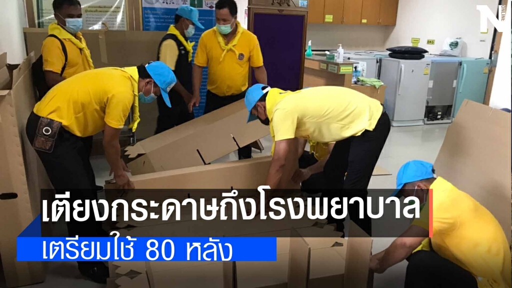 น้ำใจไม่มีวันหมดเตียงกระดาษเอสซีจีถึงปากช่อง น้ำใจไม่มีวันหมดเตียงกระดาษเอสซีจีถึงปากช่อง
