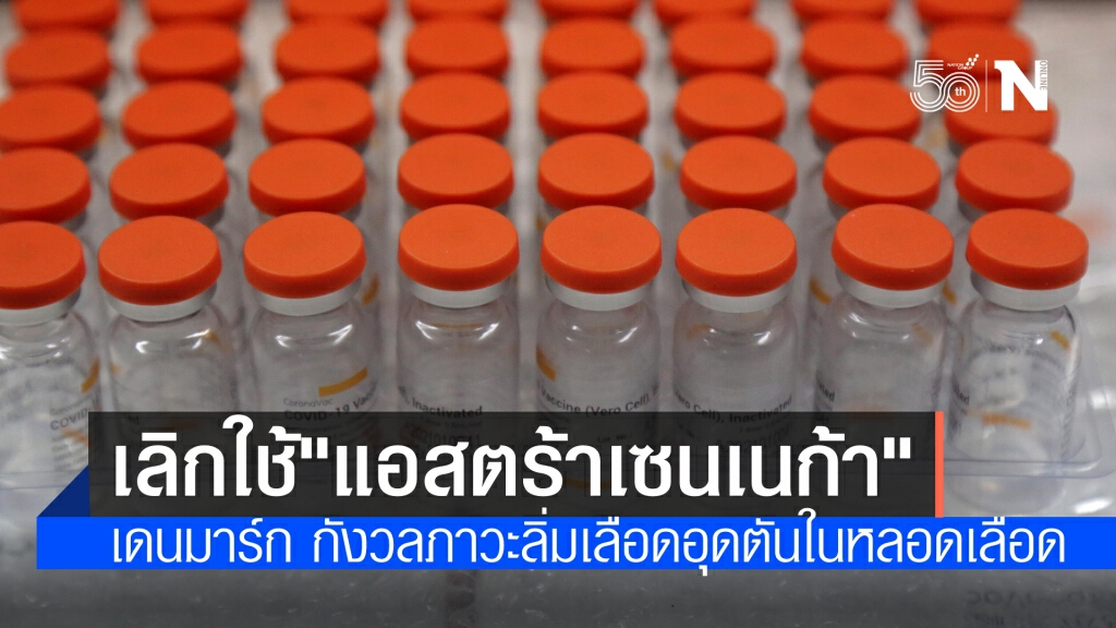 "เดนมาร์ก" เลิก! ใช้วัคซีน"แอสตร้าเซนเนนก้า"ถาวร เหตุกังวลภาวะลิ่มเลือดอุดตันในหลอดเลือด