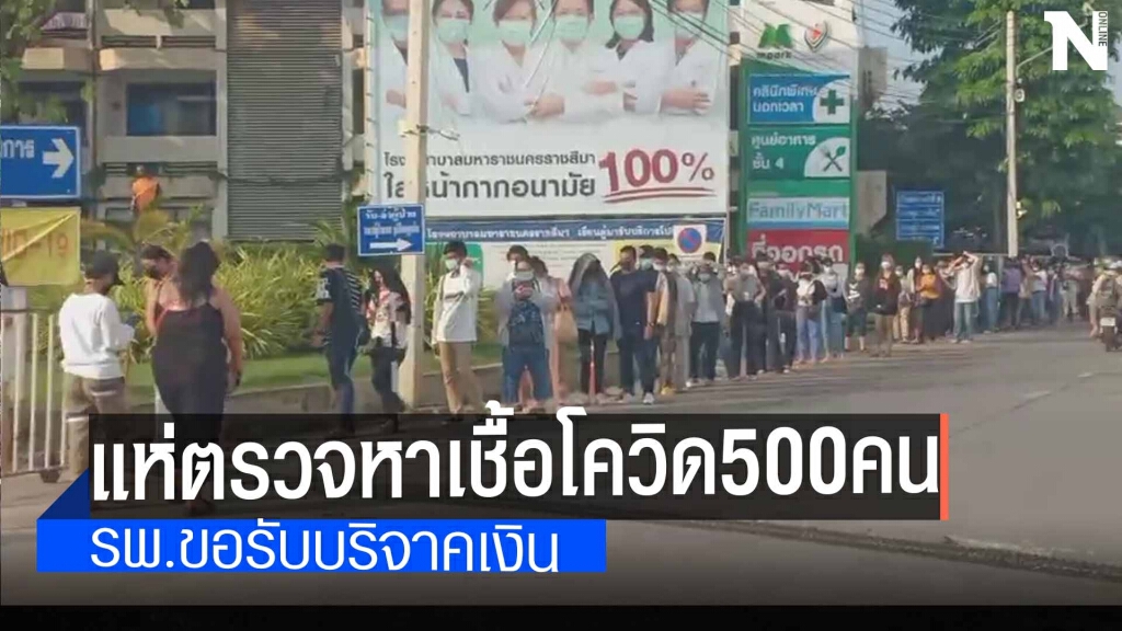 ผู้สัมผัสคลัสเตอร์ "หมูกระทะน้ำหวาน" เข้าคิวรอตรวจ ผู้สัมผัสคลัสเตอร์ "หมูกระทะน้ำหวาน" เข้าคิวรอตรวจ