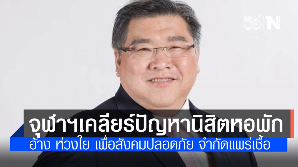 ผู้บริหารจุฬาฯ เคลียร์ปัญหานิสิตหอพักประท้วง แจง ห่วงใยนิสิต สังคมปลอดภัย จำกัดความเสี่ยงแพร่เชื้อ