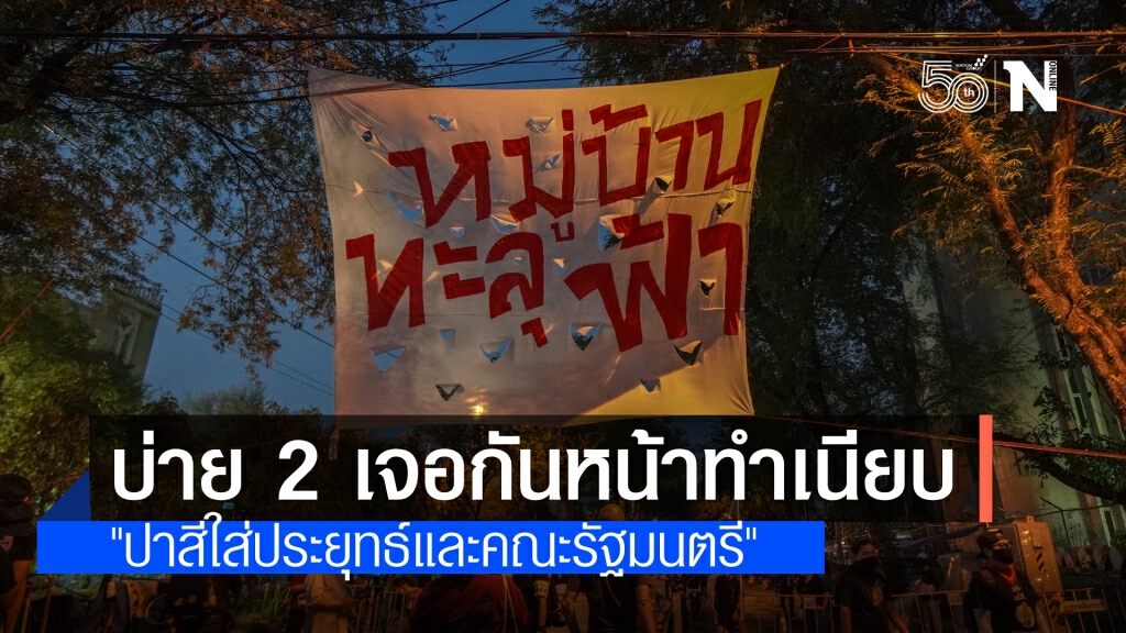กลุ่มหมู่บ้านทะลุฟ้า นัดหน้าทำเนียบ "ปาสีใส่ประยุทธ์ และคณะรัฐมนตรี" กลุ่มหมู่บ้านทะลุฟ้า นัดหน้าทำเนียบ "ปาสีใส่ประยุทธ์ และคณะรัฐมนตรี"