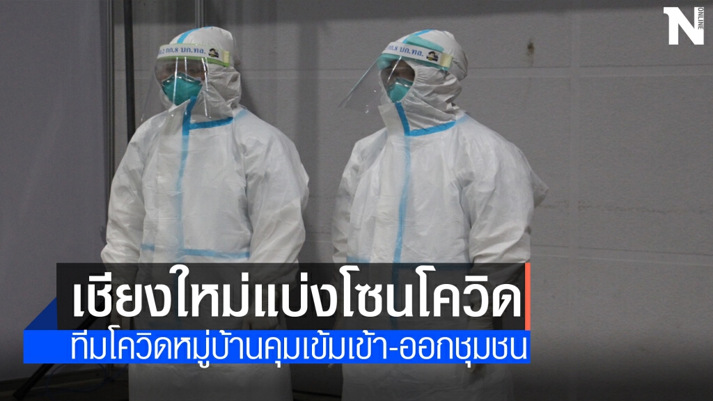 ยอดผู้ป่วยโควิดเชียงใหม่ทะลุ 1,733ราย