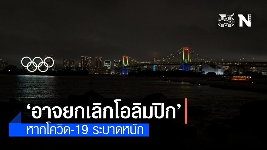 เลขาฯ พรรครัฐบาลญี่ปุ่นชี้ ‘อาจยกเลิกโอลิมปิก’ หากโควิด-19 ระบาดหนัก