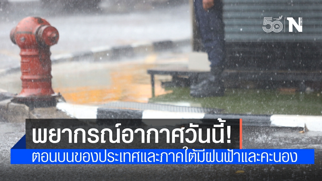 วันนี้! ตอนบนของประเทศ ยังคงมีฝนฟ้าคะนองกับมีลมกระโชกแรง ภาคใต้ฝนฟ้าคะนอง
