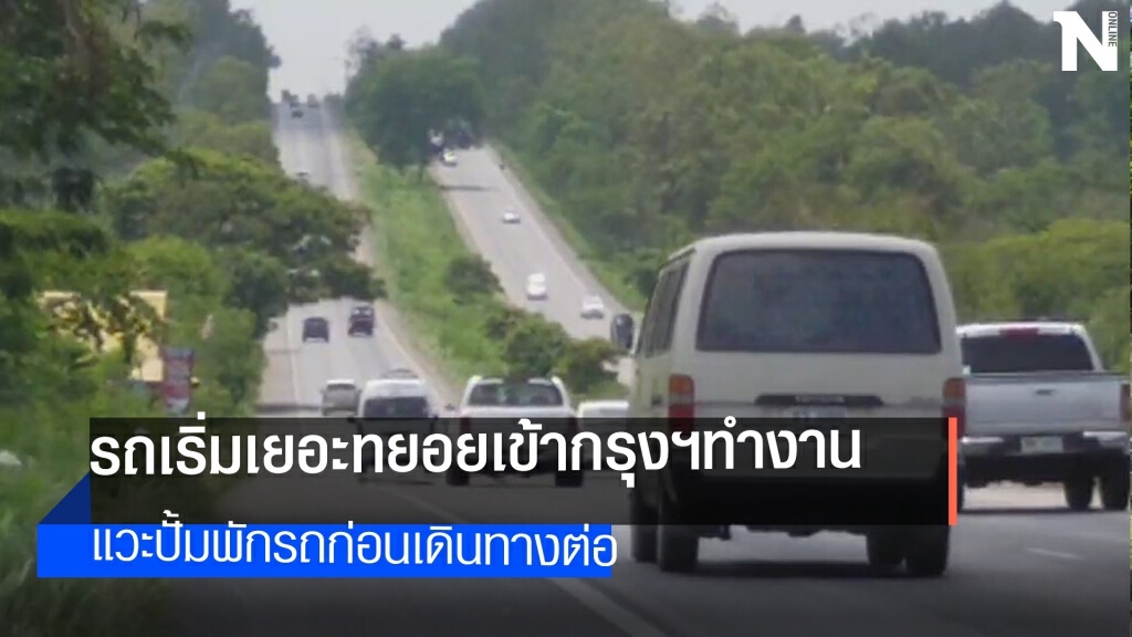 ลาแล้วอีสานกลับทำงานกรุงเทพฯ