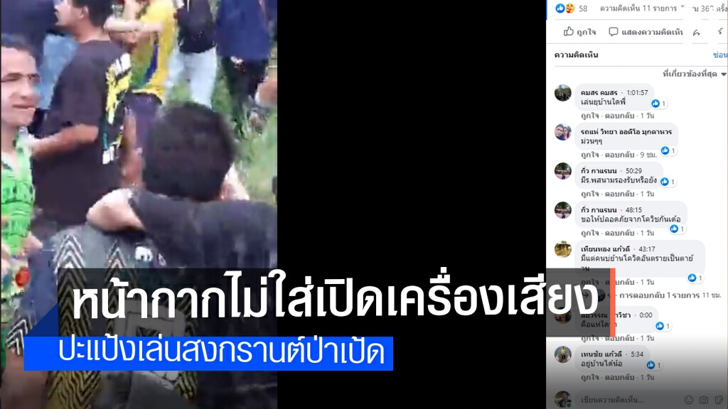 จ่อซ้ำรอยสกลนครจ้างรถแห่เล่นสงกรานต์ประแป้ง