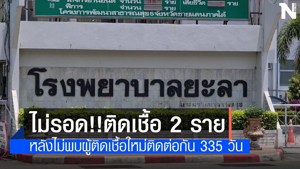 ไม่รอด!! ยะลาไข่แตก ติดเชื้อแล้ว 2 ราย