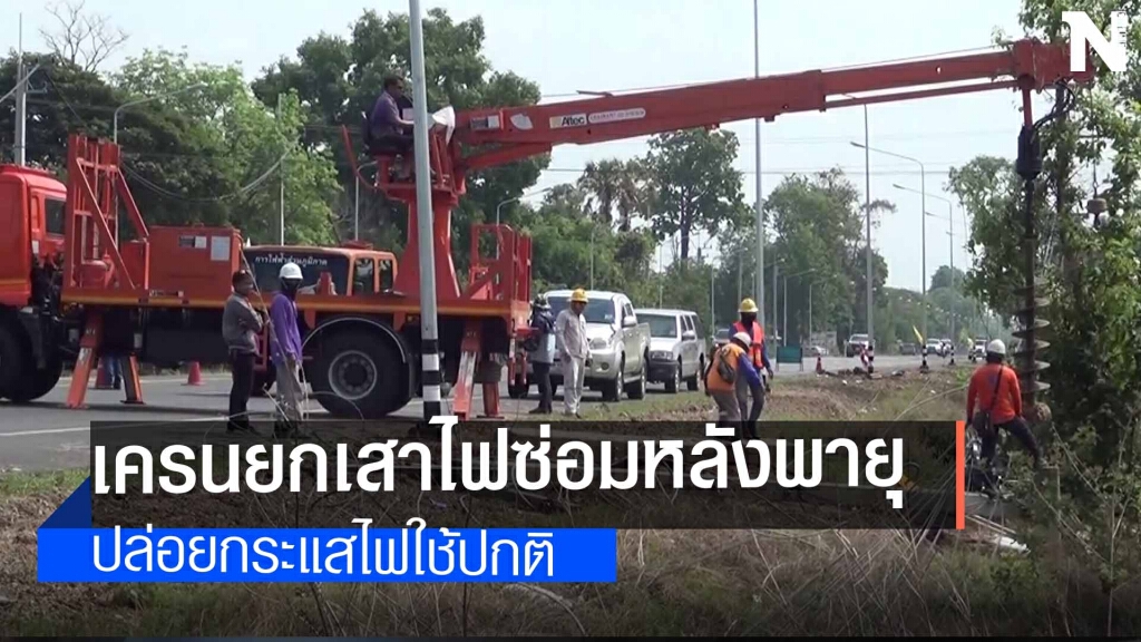 เร่งซ่อมเสาไฟพายุพัดเพื่อปล่อยกระแสไฟฟ้า เร่งซ่อมเสาไฟพายุพัดเพื่อปล่อยกระแสไฟฟ้า