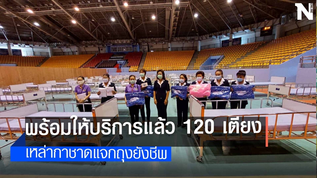 โรงพยาบาลสนามเมืองย่าโมพร้อมให้บริการ โรงพยาบาลสนามเมืองย่าโมพร้อมให้บริการ